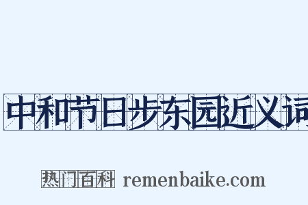 中和节日步东园近义词是什么意思的图片